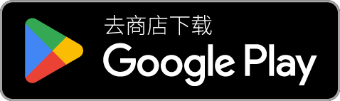 在 Google Play 下载