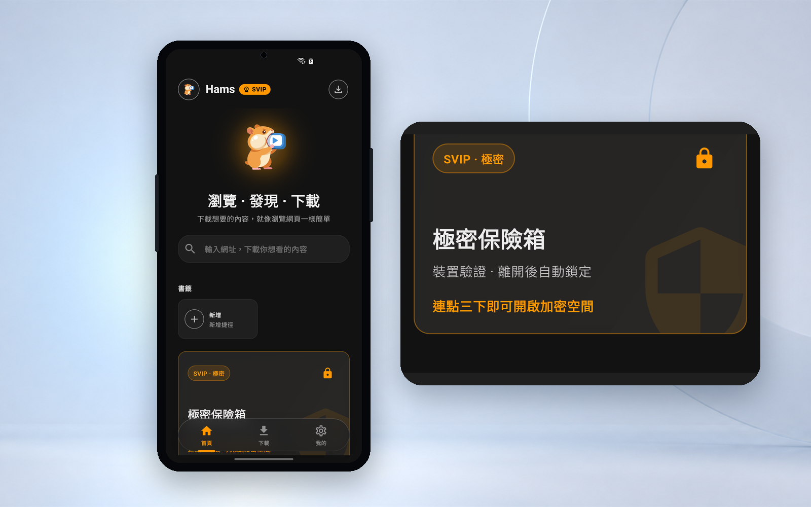 Hams 私密保險箱與極密保險箱介面示意